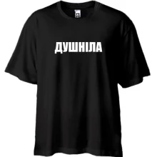 Футболка Oversize Душніла