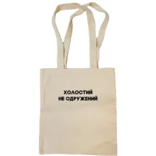 Сумка шоппер Холостой, не женатый