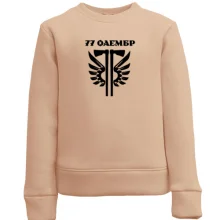 Дитячий світшот 77 ОАеМБр