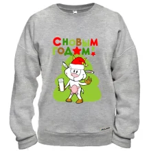 Свитшот с козой и надписью С Новым Годом!