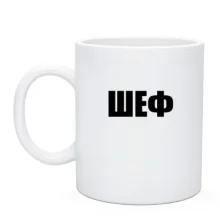 Чашка ШЕФ
