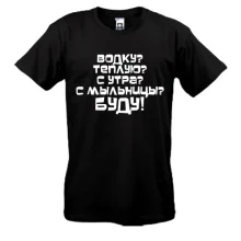 Мужская футболка Водку Буду!