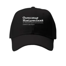 Кепка для Александра "Олександр Накідонський"