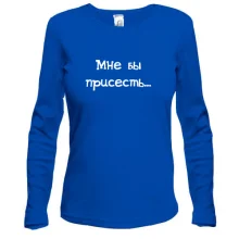 Женский лонгслив Присесть бы