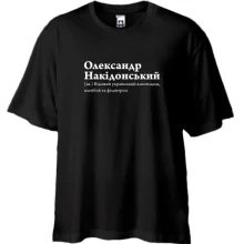 Футболка Oversize для Александра 