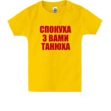 Дитяча футболка Спокуха, с вами Танюха
