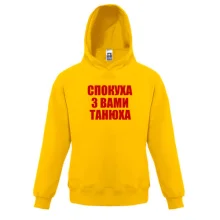 Детская толстовка Спокуха, з вами Танюха