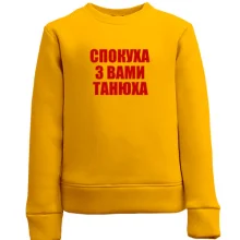 Детский свитшот Спокуха, з вами Танюха