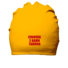 Хлопковая шапка Спокуха, з вами Танюха