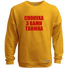Світшот без начосу Спокуха, с вами Танюха
