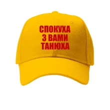 Дитяча кепка Спокуха, с вами Танюха