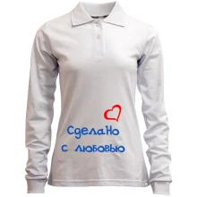 Женский лонгслив поло Сделано с любовью 2