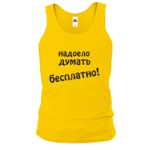 Майка надоело думать бесплатно