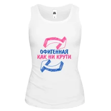 Майка Офигенная, как не крути