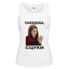Майка с Чарли - пакедова, сцуки
