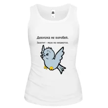 Майка Девушка не воробей