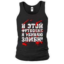 Майка Я убил зомби