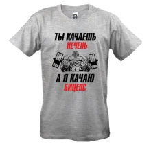 Футболка ты качаешь печень, а я качаю бицепс