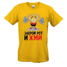 Футболка закрий рот і тисни