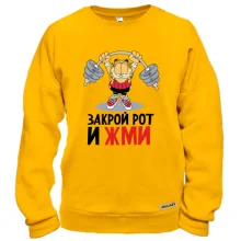 Свитшот закрой рот и жми