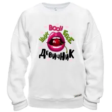 Свитшот Ууух boooy девичник