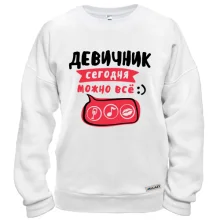 Свитшот девичник сегодня можно всё