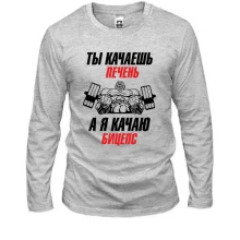 Лонгслив ты качаешь печень, а я качаю бицепс