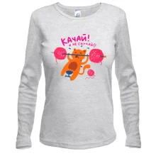 Лонгслів з котом який тисне штангу Качай і не сумуй!!!