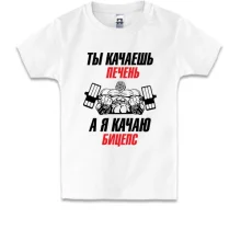 Детская футболка ты качаешь печень, а я качаю бицепс