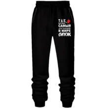 Штаны из футера без начеса Лучший в мире муж