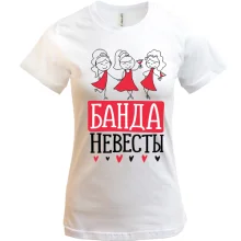 Футболка для девичника Банда невесты