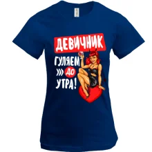 Футболка на дівич-вечір Гуляємо до ранку!
