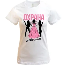 Футболка с вооруженной охраной невесты