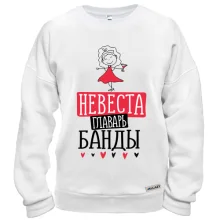 Свитшот для девичника Невеста главарь банды