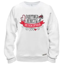 Свитшот Подружка невесты (непокорная)