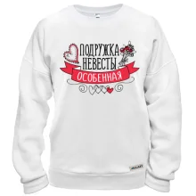 Свитшот Подружка невесты (особенная)