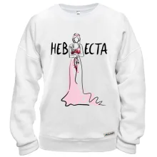 Свитшот Невеста (арт)