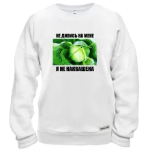 Свитшот Я не наквашеная