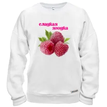 Свитшот "Сладкая Ягодка"