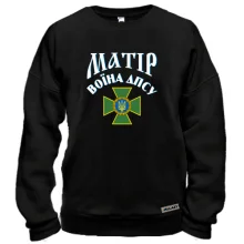 Світшот Матір воїна ДПСУ
