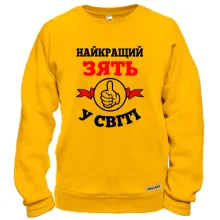 Свитшот Лучший в мире зять