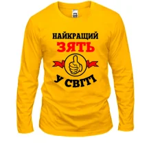 Лонгслів Найкращий у світі зять