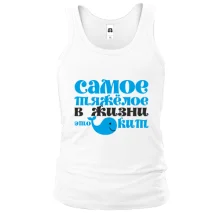 Майка Самое тяжелое в жизни