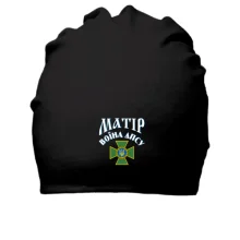 Хлопковая шапка Мать воина ДПСУ