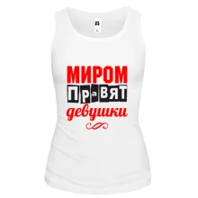 Майка Миром правят девушки