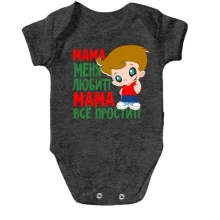 Детское боди с мальчиком ..Мама всё простит
