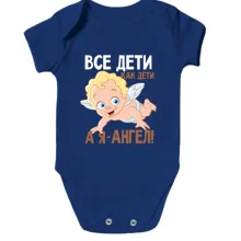 Дитяче боді Всі діти як діти, а я ангол