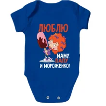 Дитяче боді Люблю маму, тата і Мороженко
