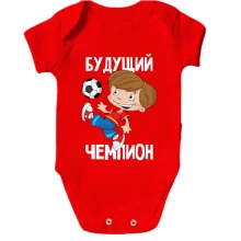 Детское боди с футболистом Будущий чемпион