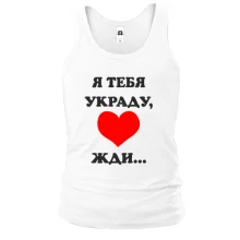 Майка Я тебя украду